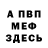 МЕФ мяу мяу Alia Ytewova